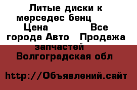 Литые диски к мерседес бенц W210 › Цена ­ 20 000 - Все города Авто » Продажа запчастей   . Волгоградская обл.